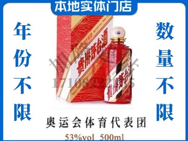 ​南充求购奥运会体育代表团茅台酒空瓶回收价格实在