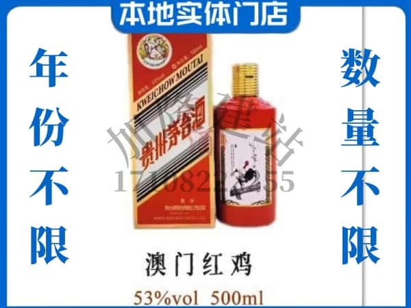 ​南充求购澳门红鸡茅台酒空瓶回收价格实在